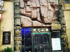 -很久以前羊肉串(农科路店)