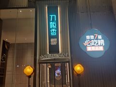 -刀板香·安徽菜(国购IFC店)
