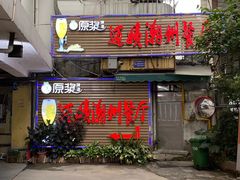 门面-迈姨·潮州菜(麓湖公园店)