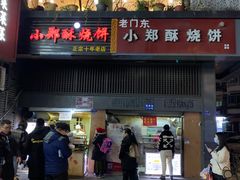 门面-朱记小郑酥烧饼(建康路店)