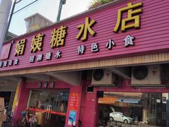 门面-合味道娟姨美食(堑头店)