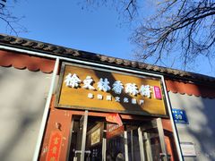 -徐文林香酥饼(桃园店)