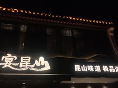 -宴昆山·私房菜(春晖店)