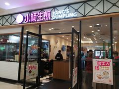 门面-小杨生煎(乐坊虹井店)