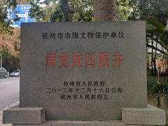 -杭州西湖风景名胜区-满觉陇四眼井