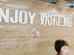 -欢乐口腔(望京分院)