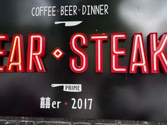 -囍er牛排馆SEAR STEAKHOUSE(常德道店)