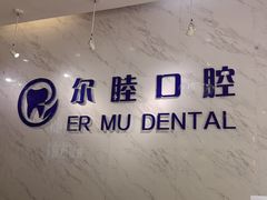 -深圳尔睦丽沙口腔门诊部(丽沙花都店)