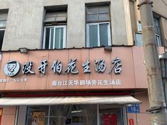 门面-没牙伯花生汤店(老药洲店)