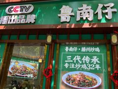 -鲁南仔·滕州炒鸡(经三路店)
