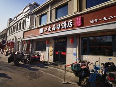 -华天二友居肉饼(宫门口店)