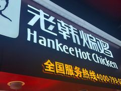 门面-老韩煸鸡·中国炸鸡(水塔美食街店)