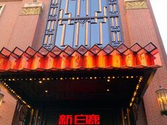 门面-新白鹿餐厅(西湖银泰店)