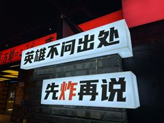 -王扯火胖哥烤生蚝(眉山首店)