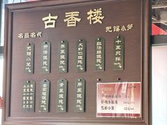 -古香楼(芦庄店)