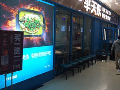 门面-半天妖烤鱼(连江万家店)
