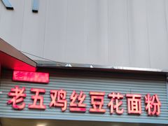 -老五鸡丝豆花面粉(瑞金北路68号院店)