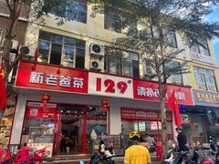 -129老爸茶丨清补凉