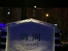 大堂-很久以前羊肉串(清河店)