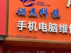 -千机网·翎杰手机电脑维修中心(上海海阳路店)