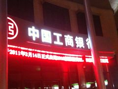 -中国工商银行(上海市马戏城支行)