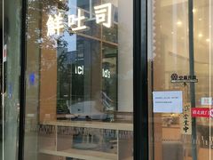 门面-司乎·日式鲜吐司(EFC欧美广场店)