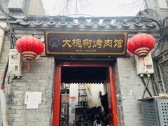-大槐树烤肉馆(美术馆店)
