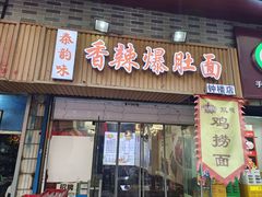 -秦韵味香辣爆肚面(钟楼店)