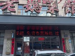 -老妈菜馆(建设街店)