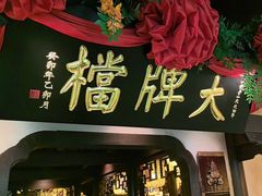 -南京大牌档(中关村领展广场店)