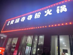 门面-笔记安顺夺夺粉火锅