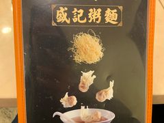 -盛记粥面(佐敦店)