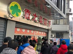 -袁大头包子(光华路店)