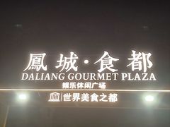 -凤城·食都