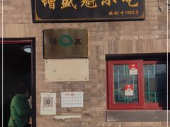 门面-增盛魁小吃店