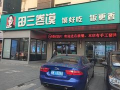-田三卷馍(火车站店)