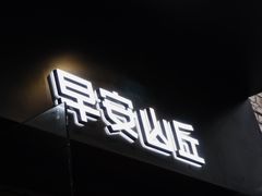 门面-早安山丘·豆浆油条(小木桥路店)
