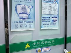 -半岛宠物医院24小时(科华中路店)