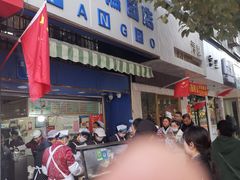 -芳婆糕团店(王府大街店)
