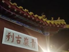 -青岩寺风景区