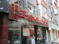 门面-三合盛包子(盘锦路店)