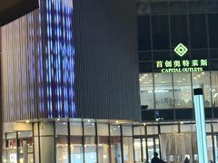 -首创奥特莱斯(北京店)