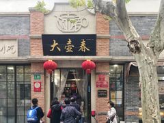 门面-大壶春生煎(四川中路店)
