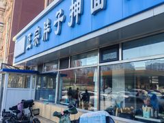-正宗胖子抻面馆(岭东路店)