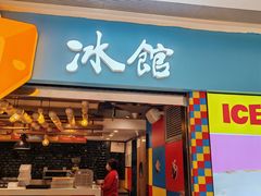 -Ice Monster冰馆·CNN评选全球十大甜品(国贸商城店)