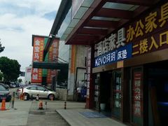 -蠡口东方明珠家具城(建元路店)
