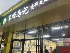-昌顺马记小吃店(昌盛园店)