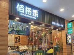 -佰搭果·广式茶餐厅(西华路店)
