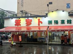 -笨罗卜浏阳菜馆(富家湾小区店)