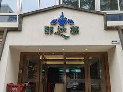 -那达慕蒙古风味酒楼
